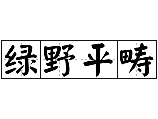 绿野平畴 - 绿野平畴的意思