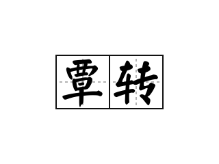 覃转 - 覃转的意思