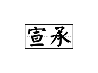 宣承 - 宣承的意思