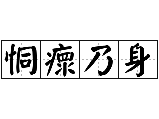 恫瘝乃身 - 恫瘝乃身的意思