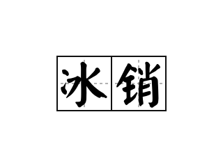 冰销 - 冰销的意思