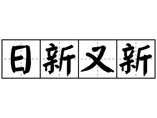 日新又新 - 日新又新的意思