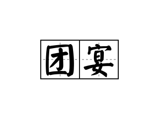 团宴 - 团宴的意思