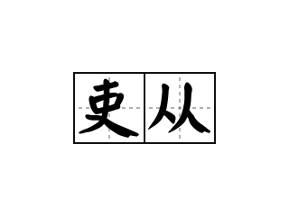 吏从 - 吏从的意思