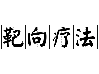 靶向疗法 - 靶向疗法的意思