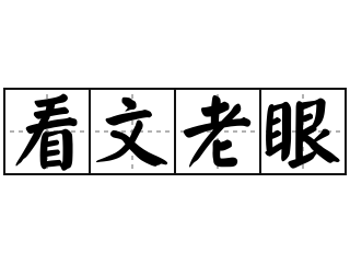 看文老眼 - 看文老眼的意思