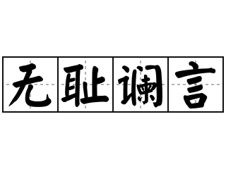 无耻谰言 - 无耻谰言的意思