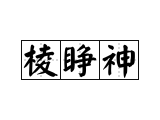 棱睁神 - 棱睁神的意思