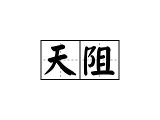 天阻 - 天阻的意思