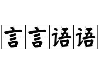 言言语语 - 言言语语的意思