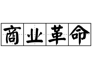 商业革命 - 商业革命的意思