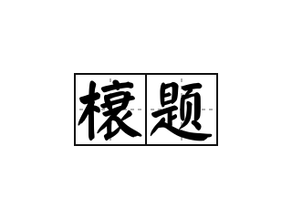 榱题 - 榱题的意思