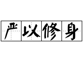 严以修身 - 严以修身的意思