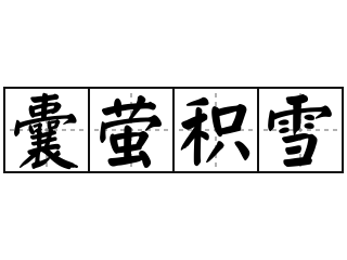 囊萤积雪 - 囊萤积雪的意思