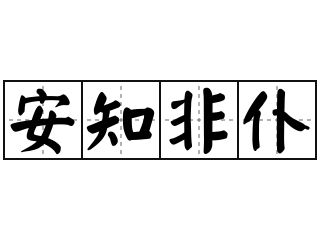 安知非仆 - 安知非仆的意思