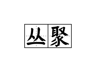 丛聚 - 丛聚的意思