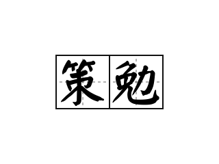 策勉 - 策勉的意思