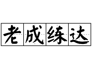 老成练达 - 老成练达的意思