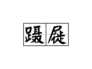 蹑屣 - 蹑屣的意思