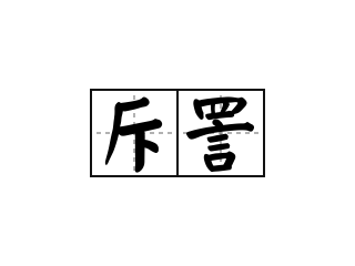 斥詈 - 斥詈的意思