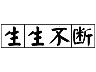 生生不断 - 生生不断的意思