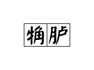 觕胪 - 觕胪的意思