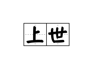 上世 - 上世的意思
