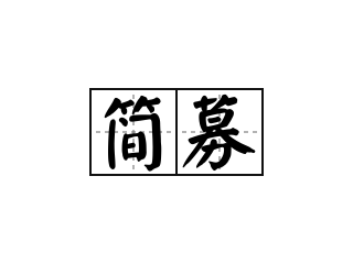 简募 - 简募的意思