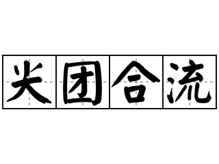 尖团合流 - 尖团合流的意思