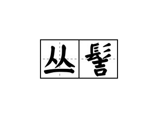 丛髻 - 丛髻的意思