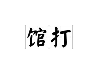 馆打 - 馆打的意思