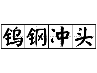 钨钢冲头 - 钨钢冲头的意思