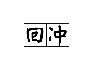 回冲 - 回冲的意思