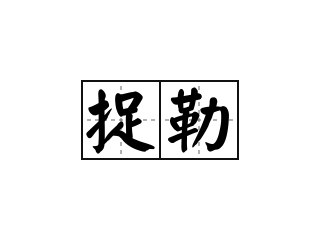 捉勒 - 捉勒的意思