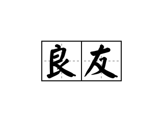 良友 - 良友的意思