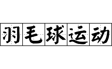 羽毛球运动 - 羽毛球运动的意思