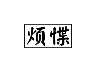 烦惵 - 烦惵的意思