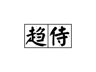 趋侍 - 趋侍的意思