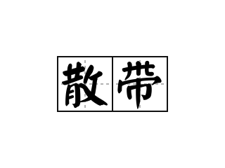 散带 - 散带的意思