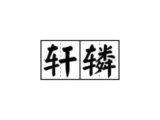 轩辚 - 轩辚的意思