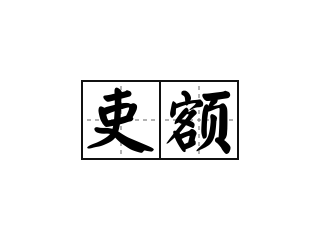 吏额 - 吏额的意思