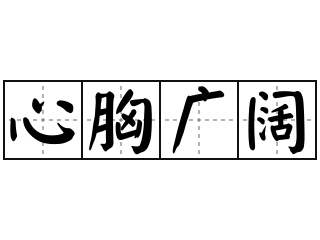 心胸广阔 - 心胸广阔的意思