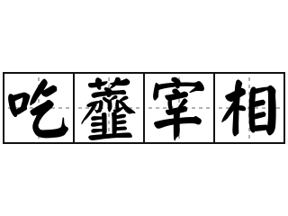 吃虀宰相 - 吃虀宰相的意思