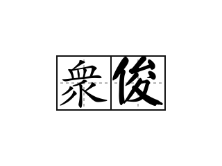 衆俊 - 衆俊的意思