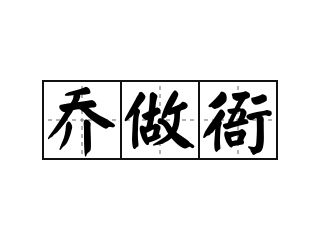 乔做衙 - 乔做衙的意思