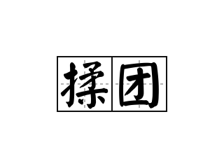 揉团 - 揉团的意思