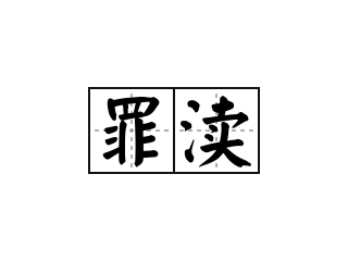 罪渎 - 罪渎的意思