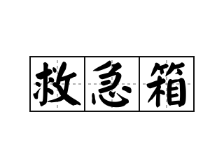 救急箱 - 救急箱的意思