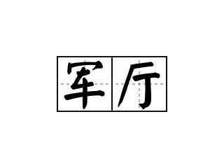 军厅 - 军厅的意思