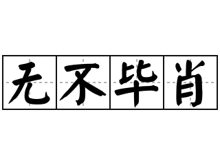 无不毕肖 - 无不毕肖的意思